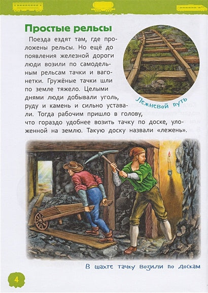 Поезда (Энциклопедия для детского сада) 978-5-353-08879-0 - 4