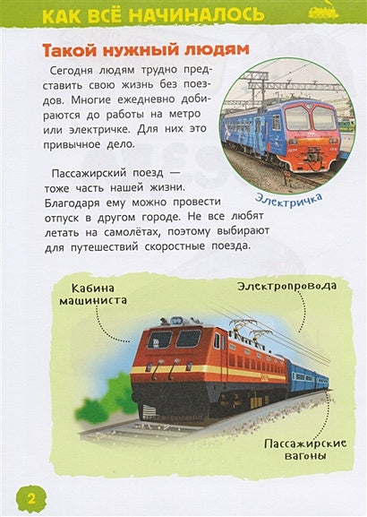 Поезда (Энциклопедия для детского сада) 978-5-353-08879-0 - 1