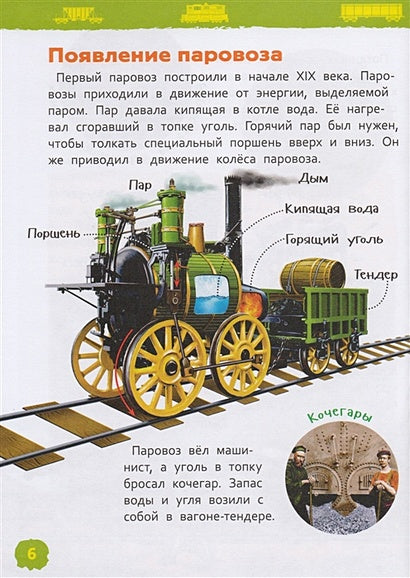 Поезда (Энциклопедия для детского сада) 978-5-353-08879-0 - 3