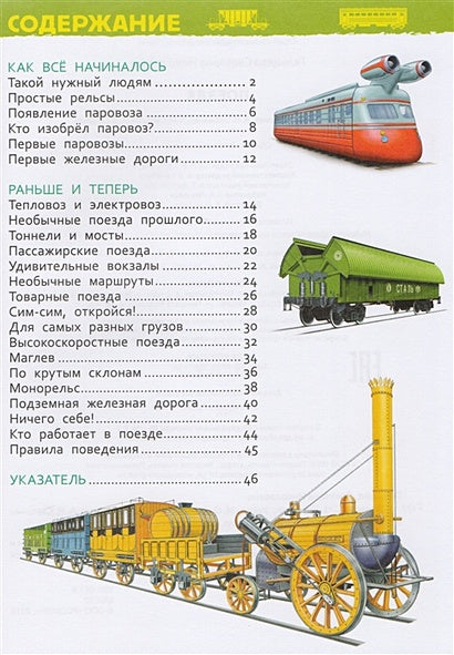 Поезда (Энциклопедия для детского сада) 978-5-353-08879-0 - 0