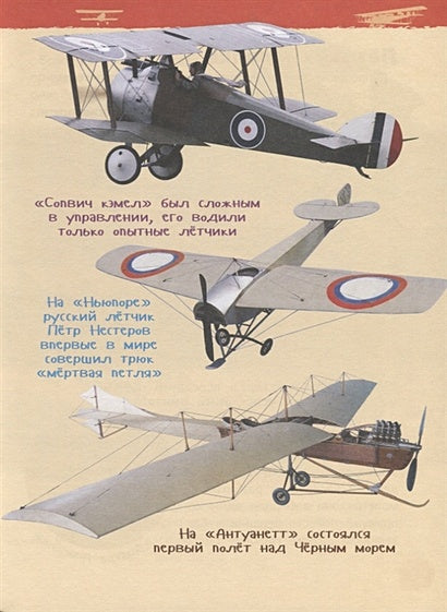 Самолеты и вертолеты (Энцикл. для детского сада) 978-5-353-08880-6 - 4