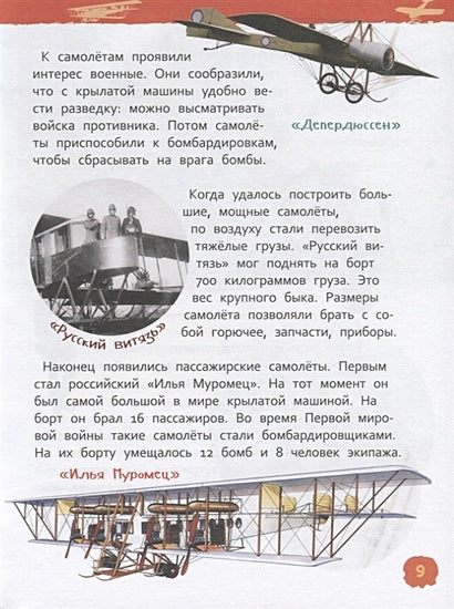 Самолеты и вертолеты (Энцикл. для детского сада) 978-5-353-08880-6 - 3