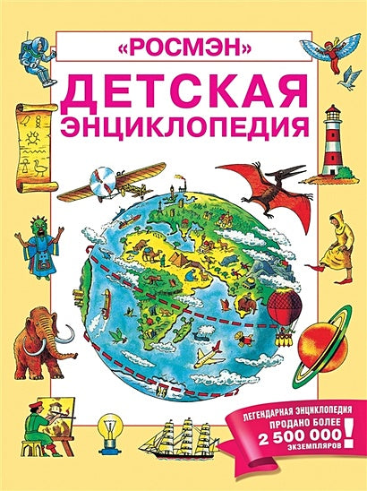 Обложка Детская энциклопедия РОСМЭН (юбилейн.) 978-5-353-09006-9