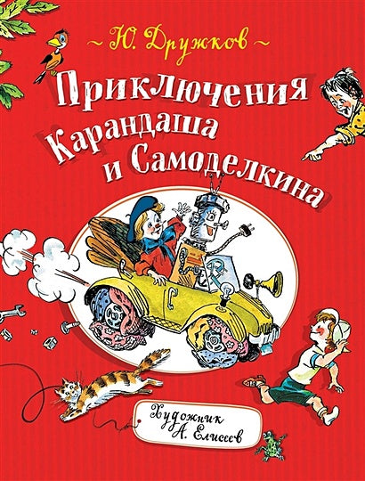 Обложка Приключения Карандаша и Самоделкина 978-5-353-09057-1
