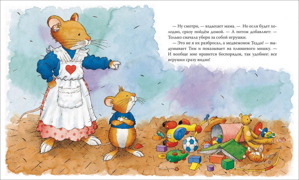 Мышонок Тим капризничает 978-5-353-09101-1 - 1