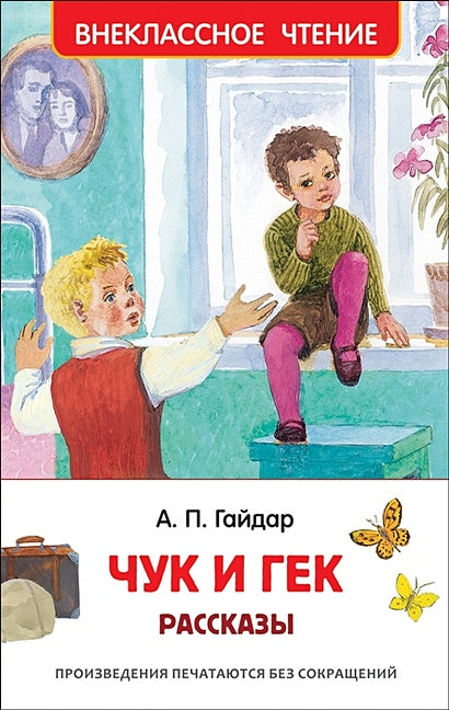 Обложка Чук и Гек. Рассказы 978-5-353-09115-8