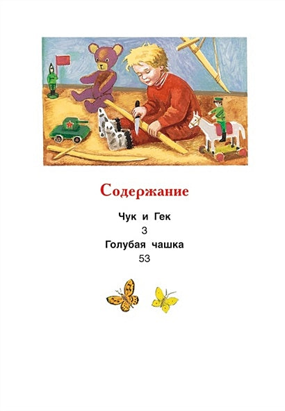 Чук и Гек. Рассказы 978-5-353-09115-8 - 0