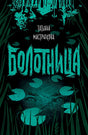 Обложка Болотница 978-5-353-09175-2
