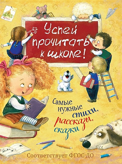 Обложка Успей прочитать к школе! Самые нужные стихи, рассказы, сказки 978-5-353-09250-6