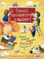 Обложка Успей прочитать к школе! Самые нужные стихи, рассказы, сказки 978-5-353-09250-6