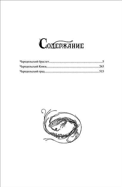 Чародол. Весь цикл в одном томе 978-5-353-09257-5 - 0