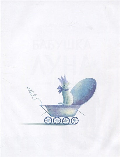 Бабушка Луна 978-5-353-09320-6 - 0