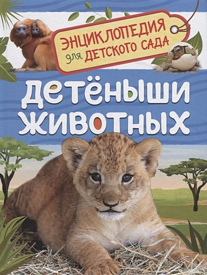 Обложка Детеныши животных 978-5-353-09339-8