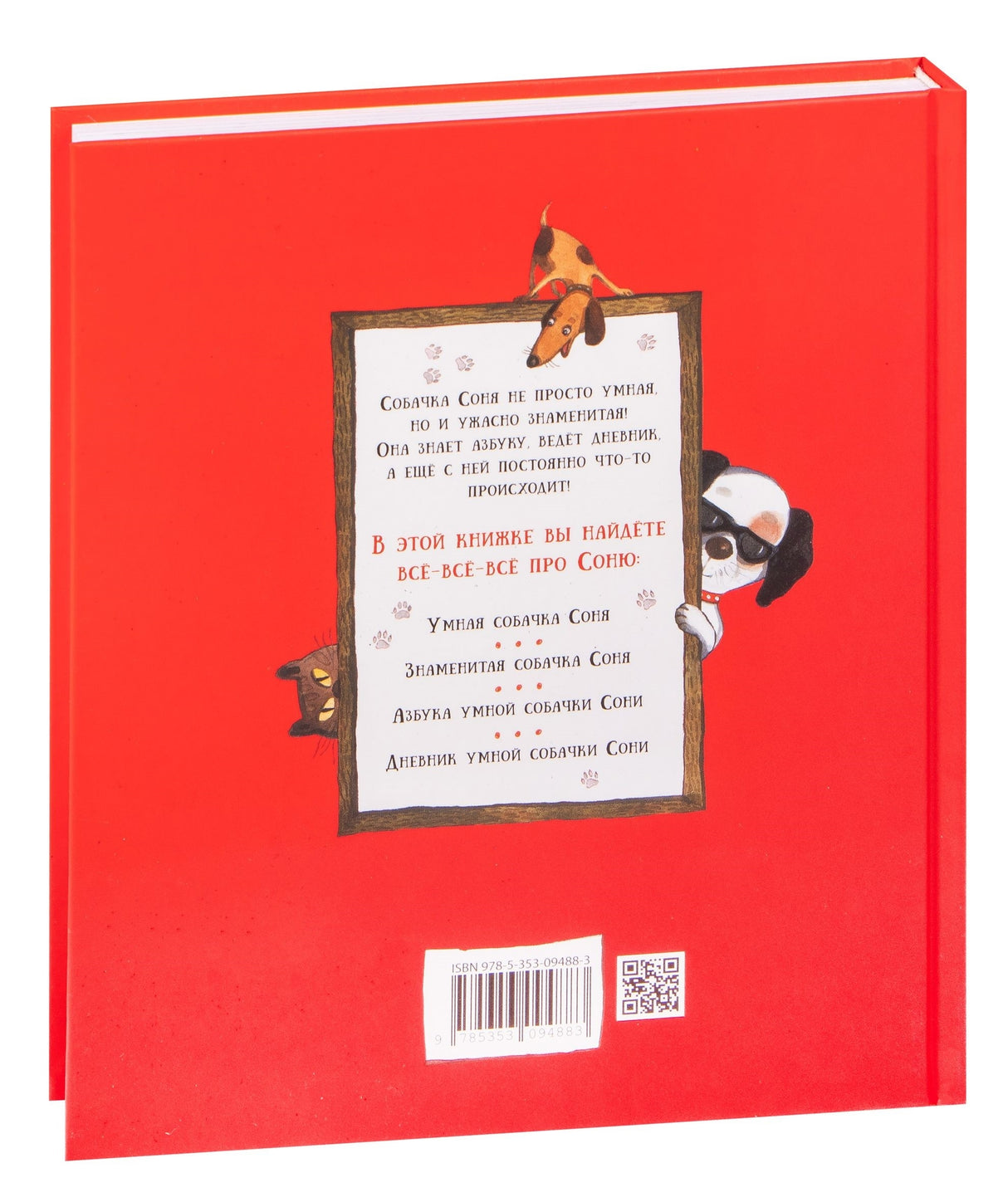 Усачев А. Все-все-все об умной собачке Соне 9785353094883