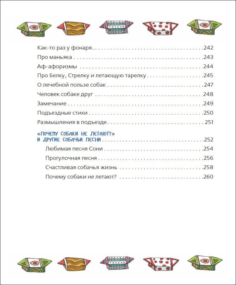 Усачев А. Все-все-все об умной собачке Соне 9785353094883