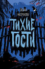 Обложка Тихие гости 978-5-353-09549-1