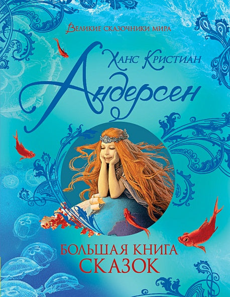 Обложка Большая книга сказок 978-5-353-09605-4