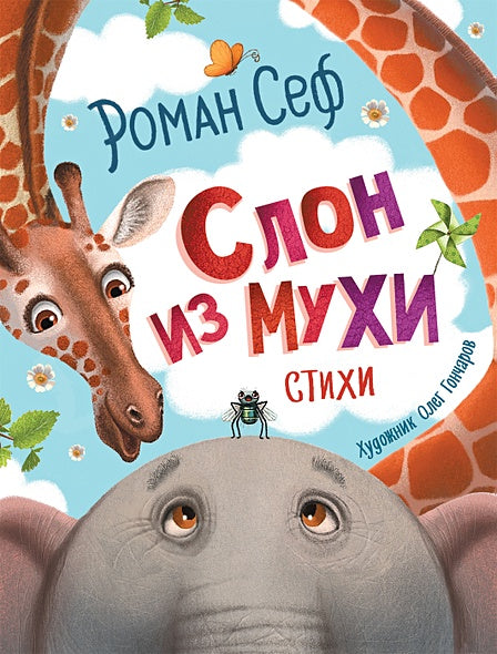 Обложка Слон из мухи. Стихи 978-5-353-09612-2