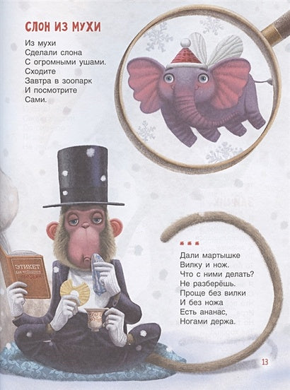 Слон из мухи. Стихи 978-5-353-09612-2 - 3