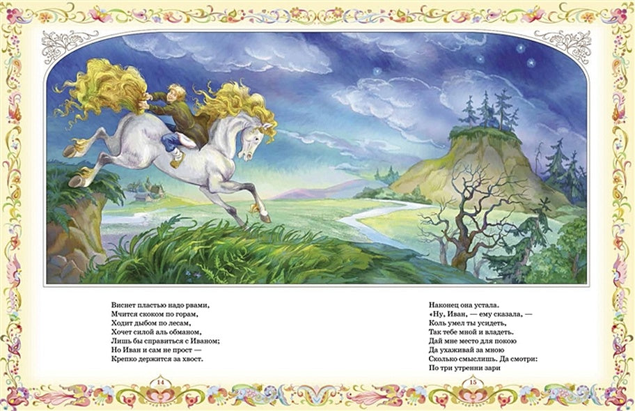 Конек-горбунок 978-5-353-09616-0 - 0