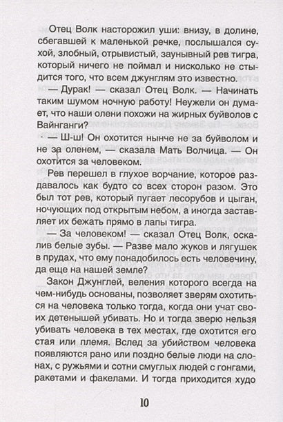 Киплинг Р. Маугли (Библиотека школьника) 978-5-353-09808-9 - 4