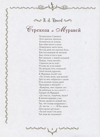 Самые красивые басни 978-5-353-09812-6 - 2