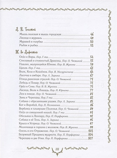 Самые красивые басни 978-5-353-09812-6 - 1