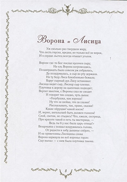 Самые красивые басни 978-5-353-09812-6 - 4