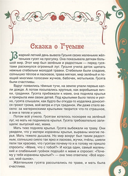 Сухомлинский В. Рассказы для детей (ВЛС) 978-5-353-09824-9 - 3