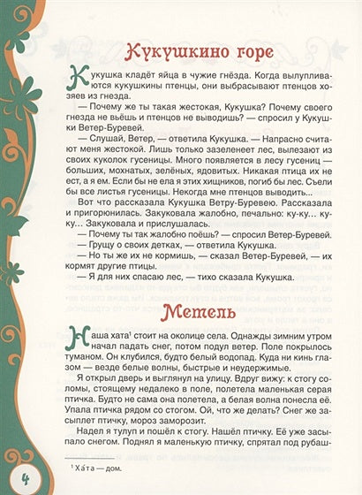 Сухомлинский В. Рассказы для детей (ВЛС) 978-5-353-09824-9 - 4