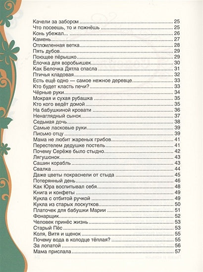 Сухомлинский В. Рассказы для детей (ВЛС) 978-5-353-09824-9 - 1