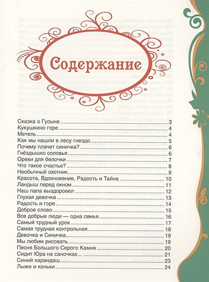 Сухомлинский В. Рассказы для детей (ВЛС) 978-5-353-09824-9 - 0