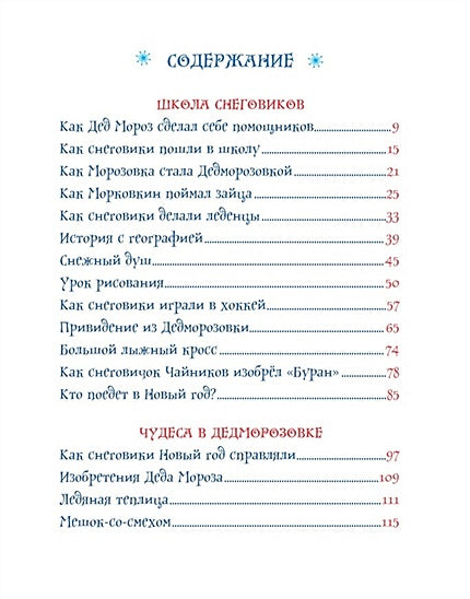 Усачев А. Все про Дедморозовку (6 историй) 978-5-353-09829-4 - 2