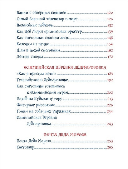 Усачев А. Все про Дедморозовку (6 историй) 978-5-353-09829-4 - 3