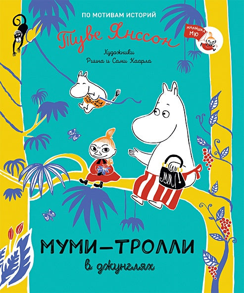 Обложка Муми-тролли в джунглях 978-5-353-09849-2