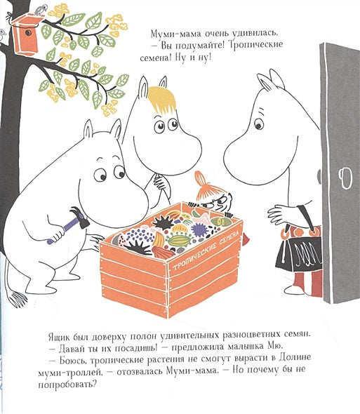 Муми-тролли в джунглях 978-5-353-09849-2 - 1