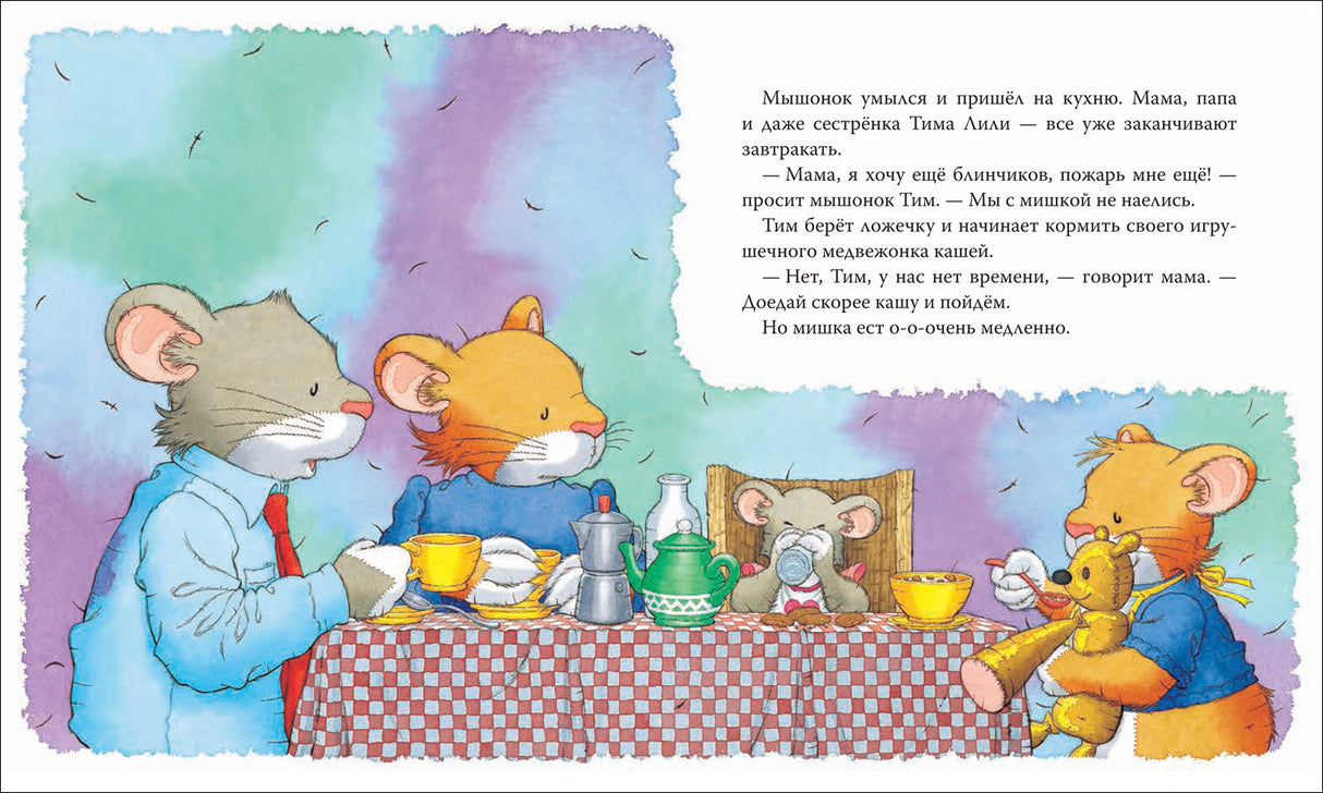 Казалис А.: Мышонок Тим опаздывает 978-5-353-09972-7 - 1