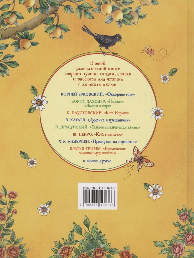 Любимая книга дошкольника 978-5-353-10073-7 - 1