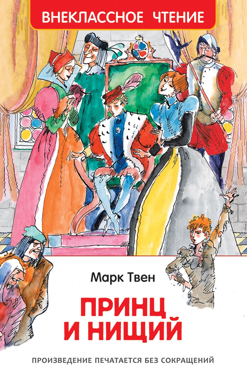 Принц и нищий 978-5-353-10179-6 - 0