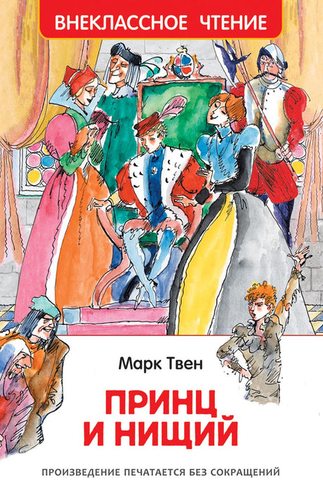 Принц и нищий 978-5-353-10179-6 - 0