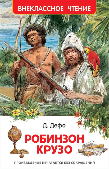 Робинзон Крузо 978-5-353-10183-3 - 0