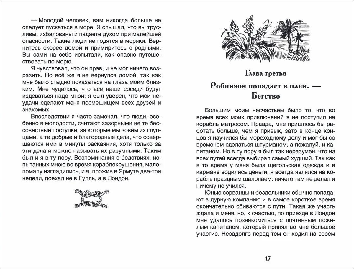 Робинзон Крузо 978-5-353-10183-3 - 3