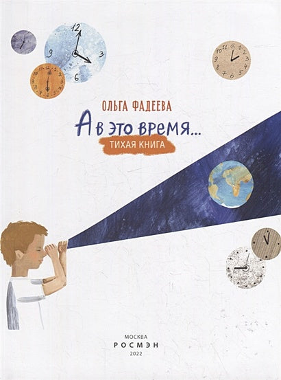 А в это время…: тихая книга 978-5-353-10265-6 - 0