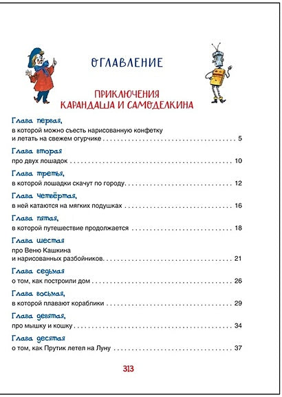 Все приключения Карандаша и Самоделкина. Сказочные повести 978-5-353-10266-3 - 3