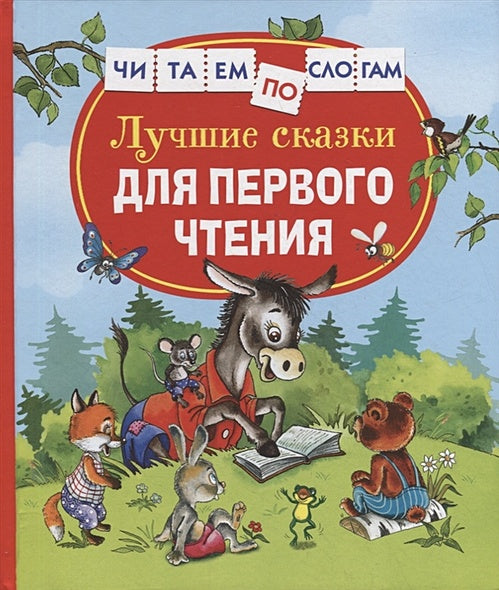 Обложка Лучшие сказки для первого чтения 978-5-353-10267-0