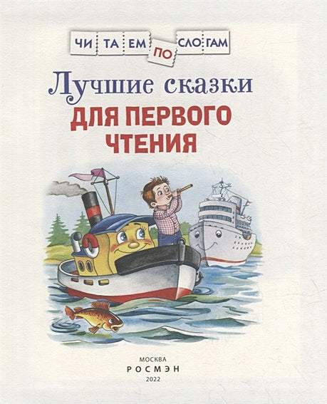 Лучшие сказки для первого чтения 978-5-353-10267-0 - 0