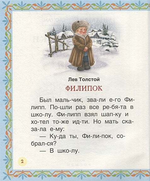 Лучшие сказки для первого чтения 978-5-353-10267-0 - 1