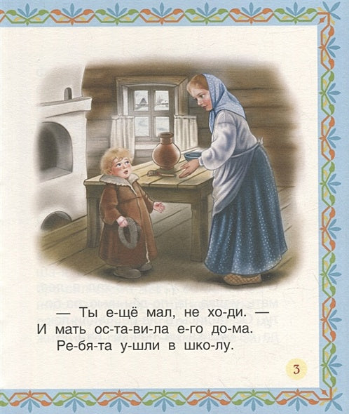 Лучшие сказки для первого чтения 978-5-353-10267-0 - 2