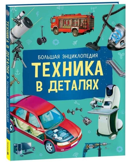Техника в деталях. Большая энциклопедия null - 0