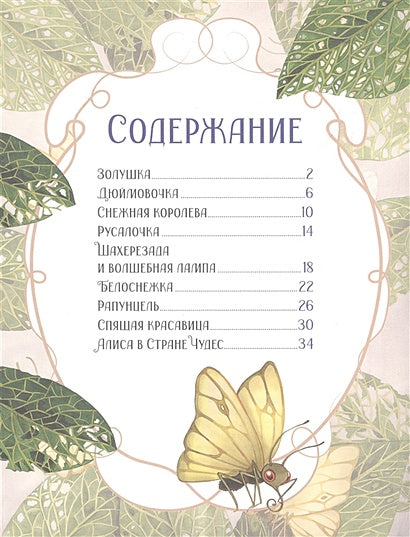 Принцессы. Все любимые сказки 978-5-353-10321-9 - 0